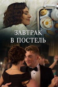 Завтрак в постель (2017) Завтрак в постель