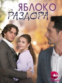 Яблоко раздора (2023) Яблоко раздора