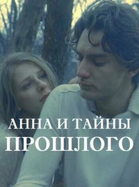 Анна и тайна прошлого (2022) Анна и тайна прошлого
