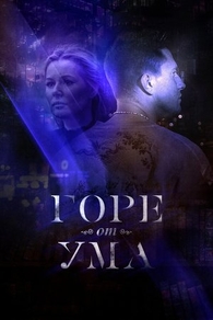 Горе от ума (2019) Горе от ума