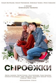 Сыроежки (2024) Сыроежки