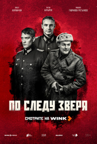 По следу зверя (2025) По следу зверя