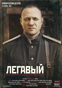Легавый (2012) Легавый