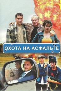 Охота на асфальте (2005) Охота на асфальте