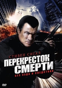 Перекресток смерти (2010) Перекресток смерти
