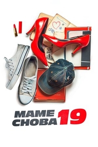 Маме снова 19 Маме снова 19