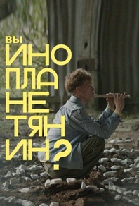 Вы инопланетянин? (2022) Вы инопланетянин?