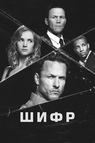 Шифр (2021) Шифр