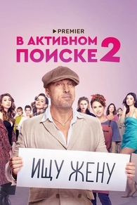 В активном поиске (2021) В активном поиске