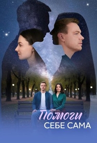Помоги себе сама (2026) Помоги себе сама