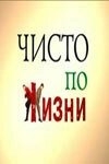 Чисто по жизни Чисто по жизни