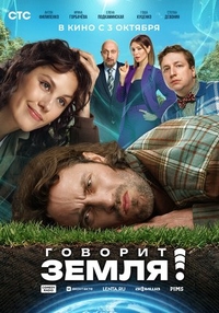 Говорит Земля! Говорит Земля!