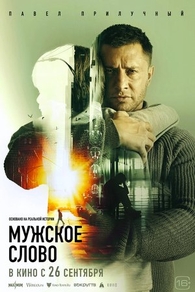 Мужское слово (2024) Мужское слово