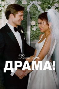 Вот это драма! (2026) Вот это драма!