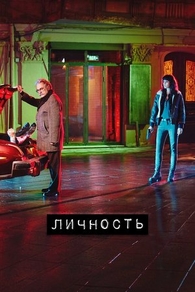 Личность (2018) Личность
