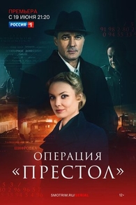 Операция «Престол» (2023) Операция «Престол»