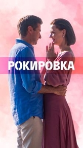 Рокировка (2021) Рокировка