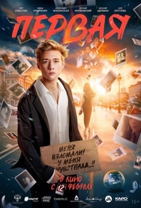 Первая (2026) Первая