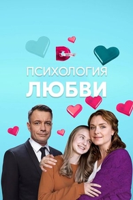 Психология любви (2018) Психология любви