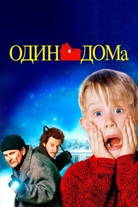 Один дома (1990) Один дома