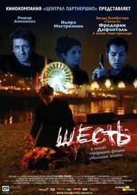 Шесть (2000) Шесть