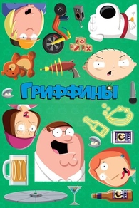 Гриффины (1999) Гриффины