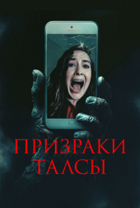 Призраки Талсы (2025) Призраки Талсы