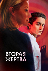 Вторая жертва (2025) Вторая жертва