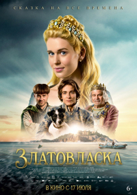Златовласка (2025) Златовласка