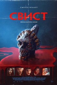 Свист Свист