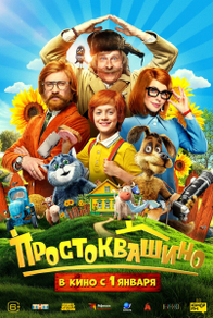 Простоквашино (2025) Простоквашино