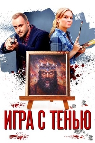 Игра с тенью (2020) Игра с тенью