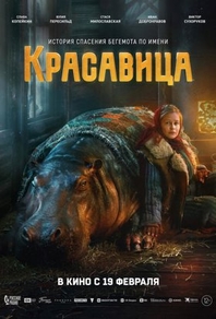 Красавица (2026) Красавица