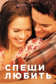 Спеши любить (2002) Спеши любить