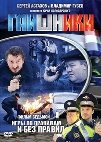 Гаишники (2007) Гаишники