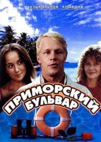 Приморский бульвар (1988) Приморский бульвар