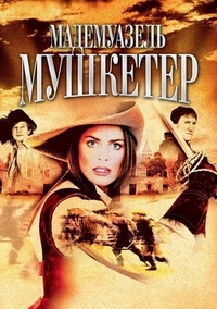 Мадемуазель Мушкетер (2004) Мадемуазель Мушкетер