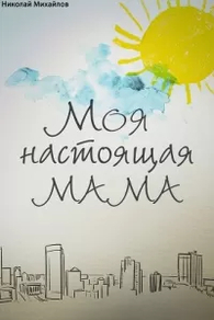 Моя настоящая мама (2022) Моя настоящая мама