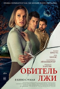 Обитель лжи Обитель лжи