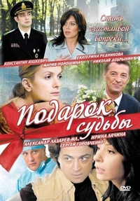 Подарок судьбы (2010) Подарок судьбы