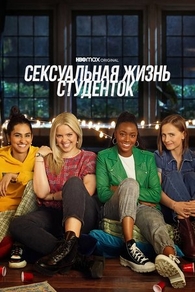 Сексуальная жизнь студенток (2021) Сексуальная жизнь студенток