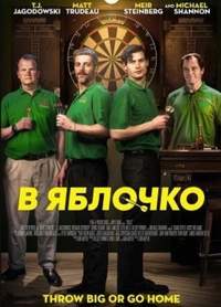 В яблочко