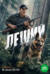 Леший (2025) Леший