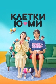 Клетки Ю-ми (2021) Клетки Ю-ми
