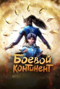 Боевой континент Боевой континент