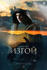 Изгой Изгой