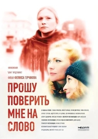 Прошу поверить мне на слово Прошу поверить мне на слово