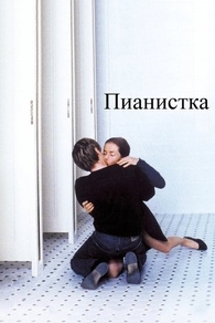 Пианистка (2001) Пианистка