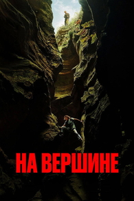 Вершина (2026) Вершина