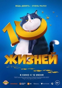 10 жизней 10 жизней